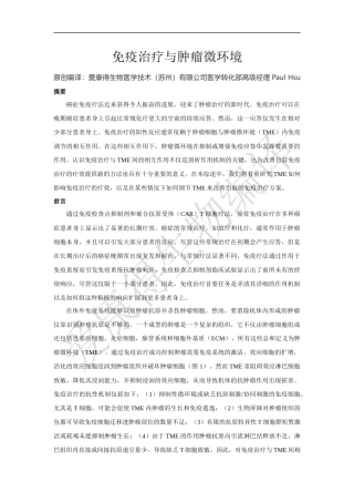 免疫治疗与肿瘤微环境
