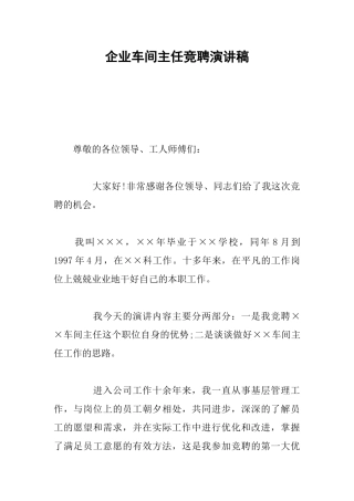 企业车间主任竞聘演讲稿