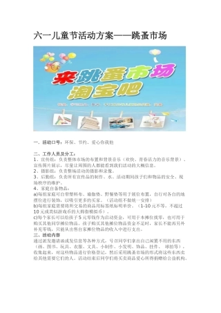 六一儿童节跳蚤市场方案