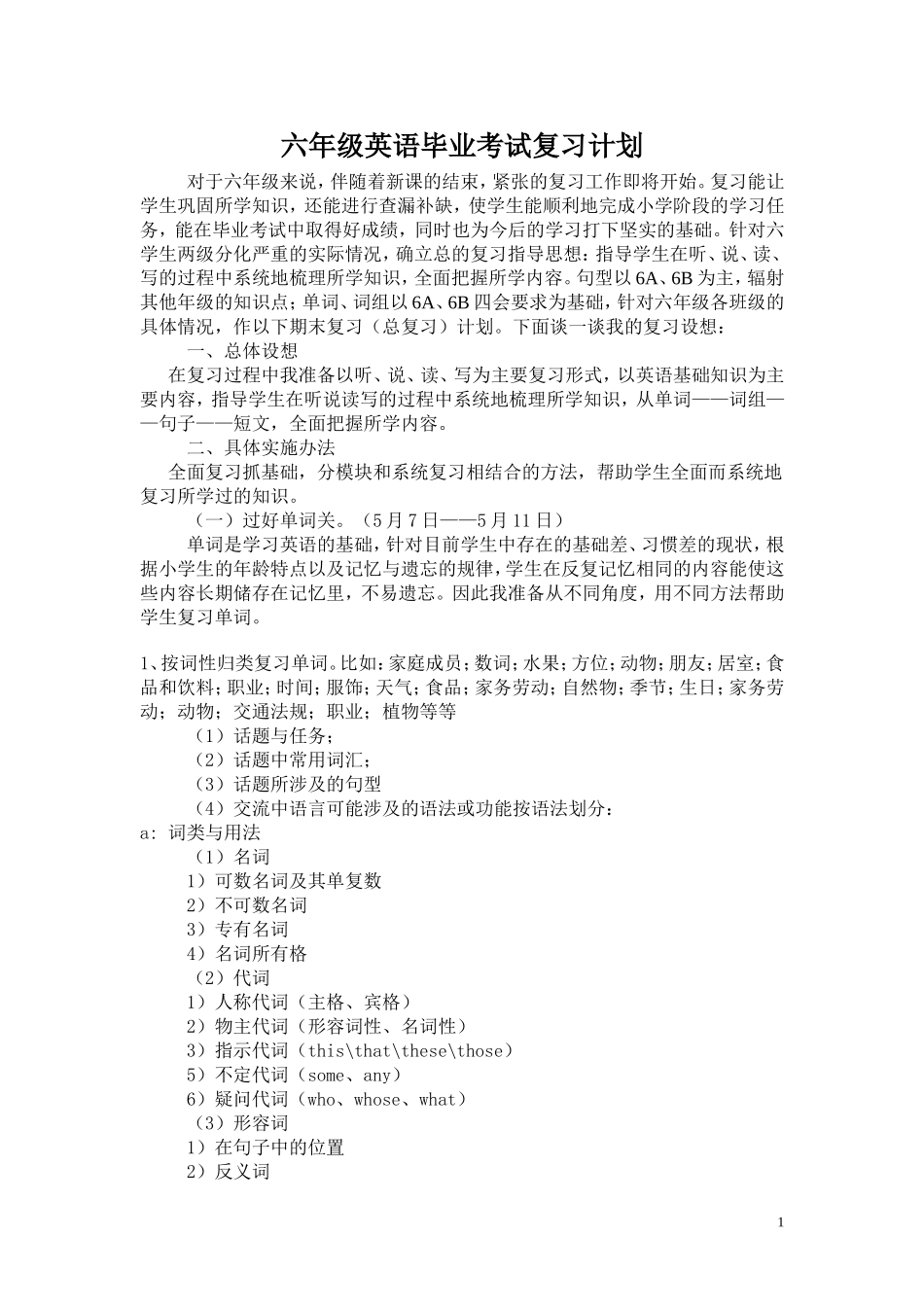 六年级英语毕业考试复习计划_第1页