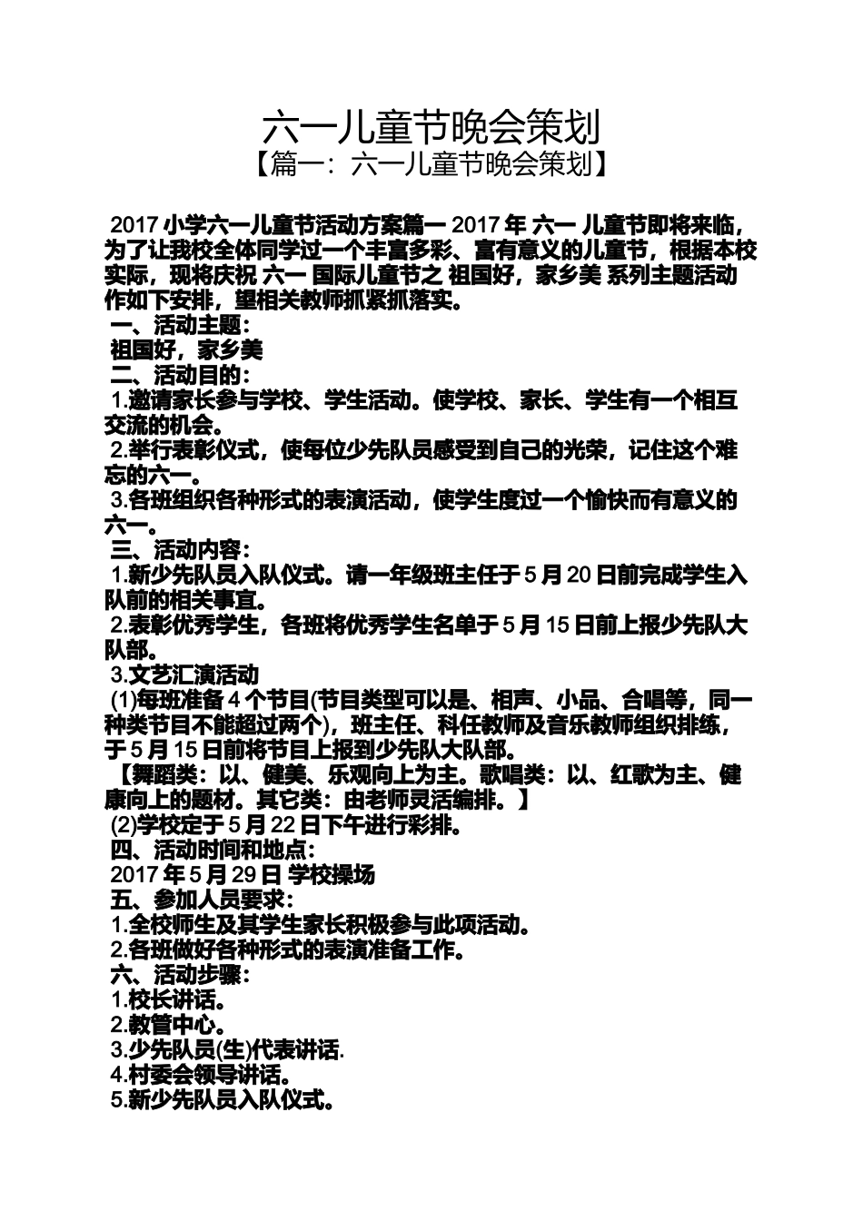 六一儿童节晚会策划_第1页