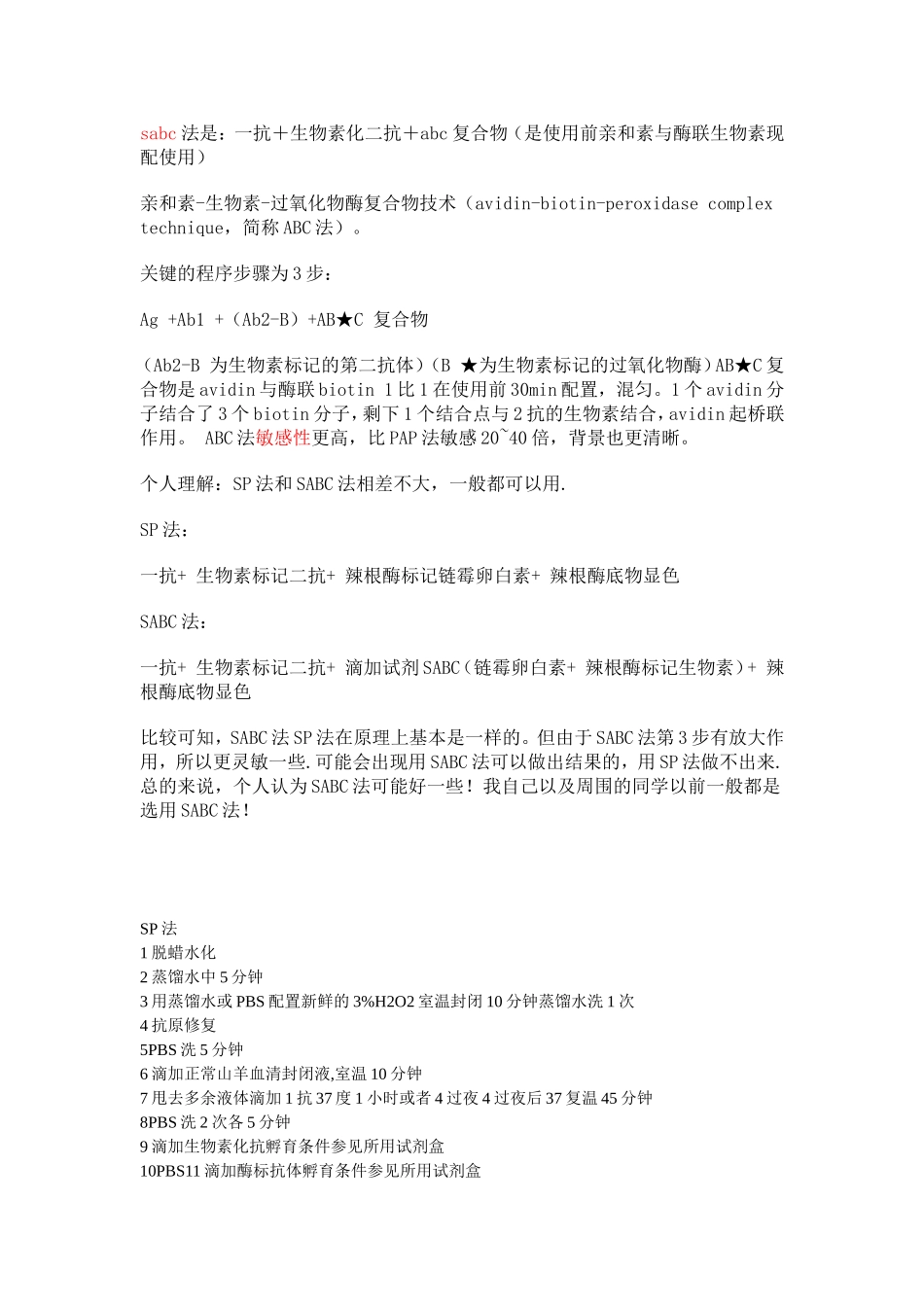 免疫组化SP法与SABC_第3页