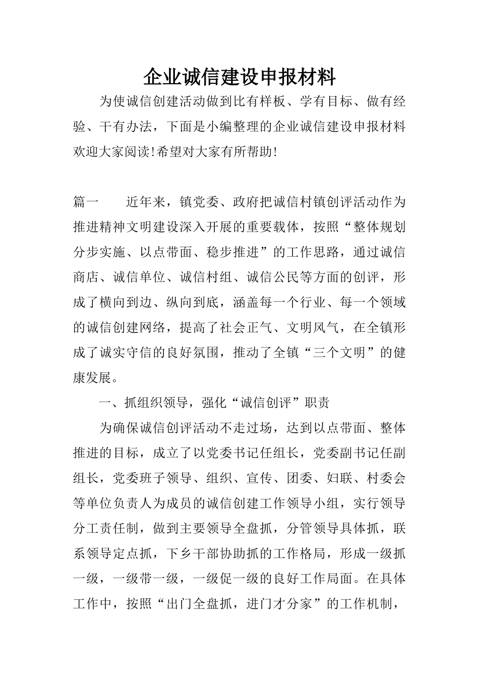 企业诚信建设申报材料_第1页