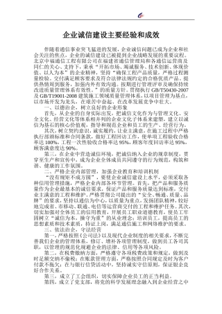 企业诚信建设主要经验和成效