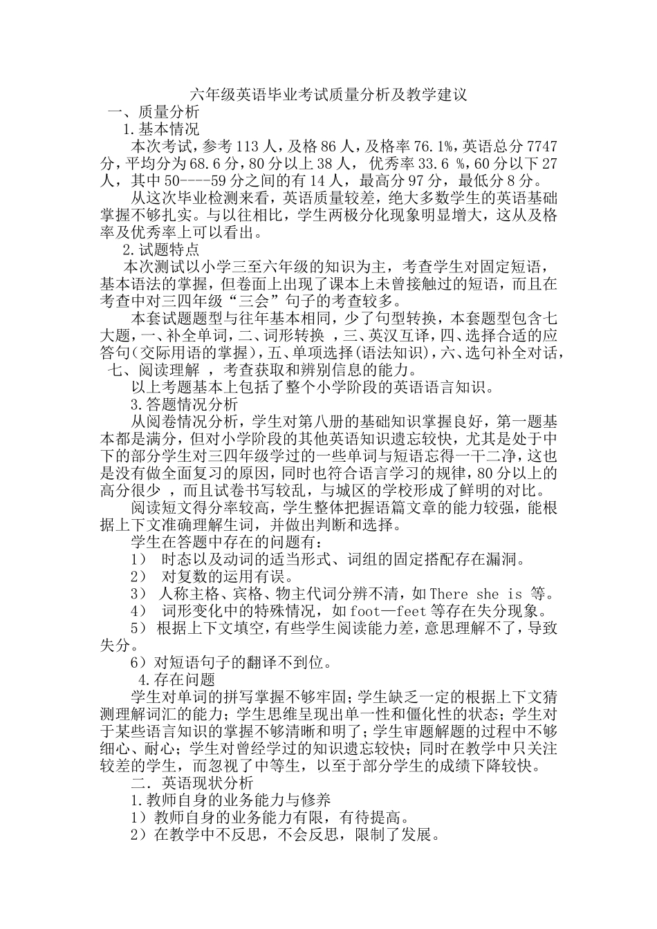 六年级英语毕业考试质量分析及教学建议_第1页