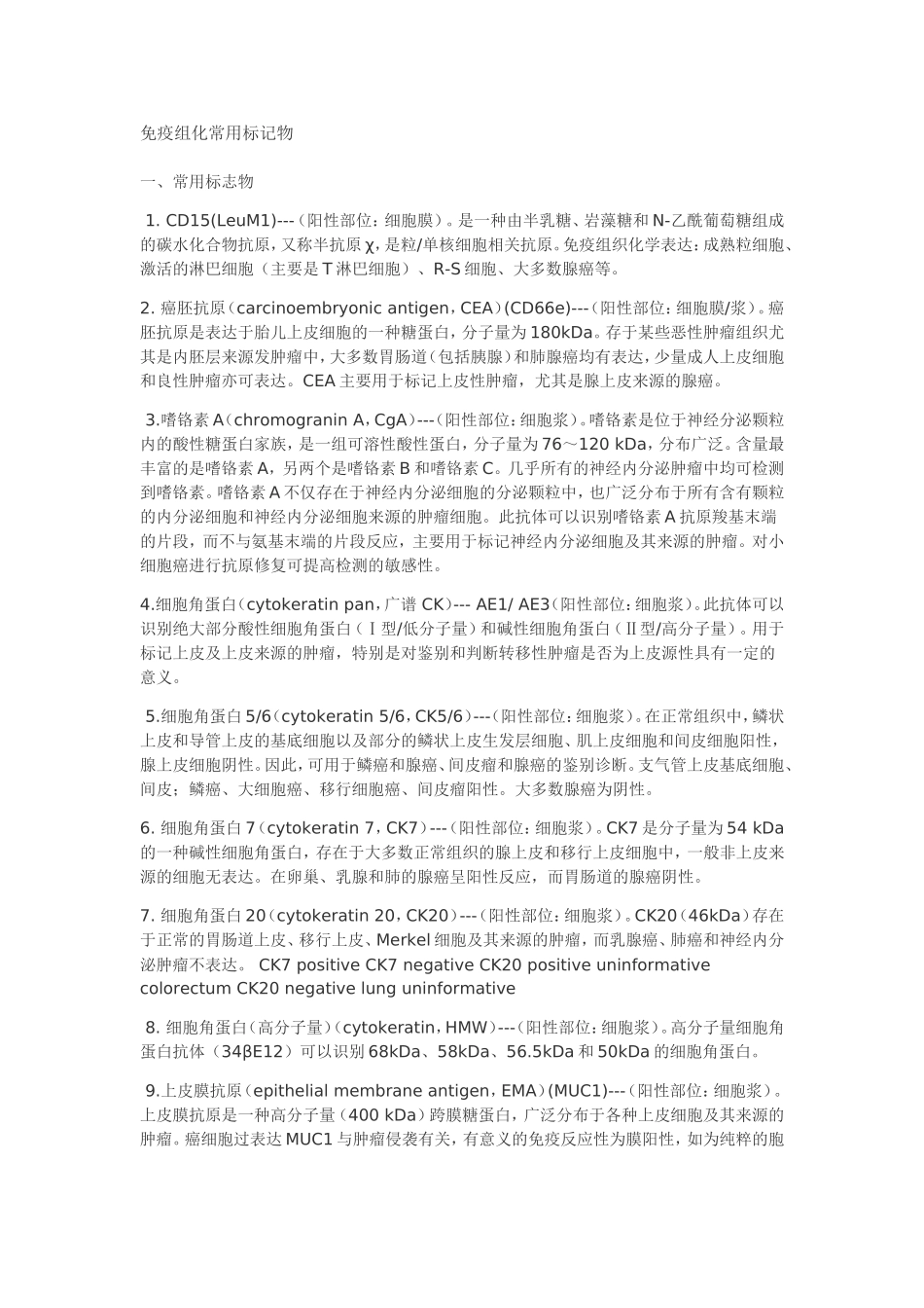 免疫组化常用标记物(同名16599)_第1页