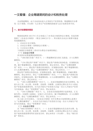企业筹建期间的会计和税务处理