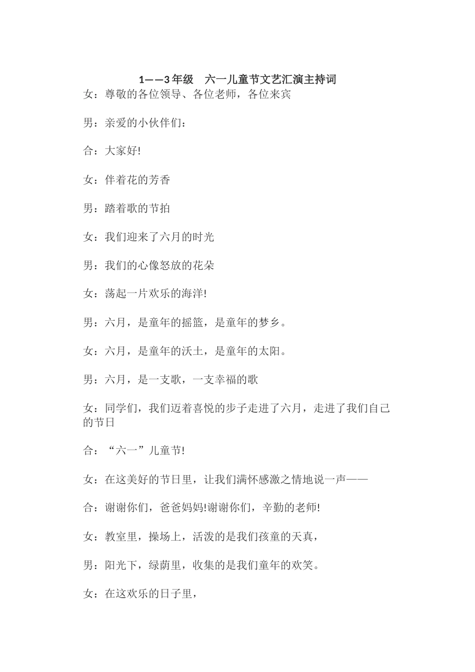 六一儿童节文艺汇演主持词_第1页