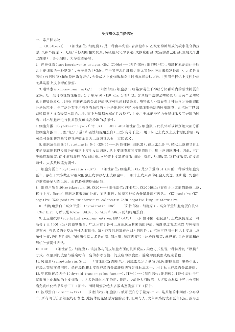 免疫组化常用标记物_第1页