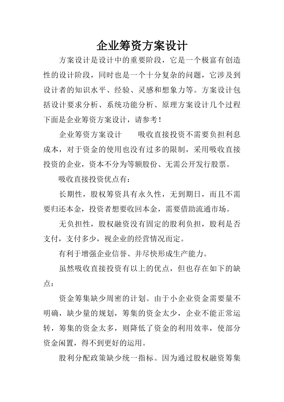 企业筹资方案设计_第1页