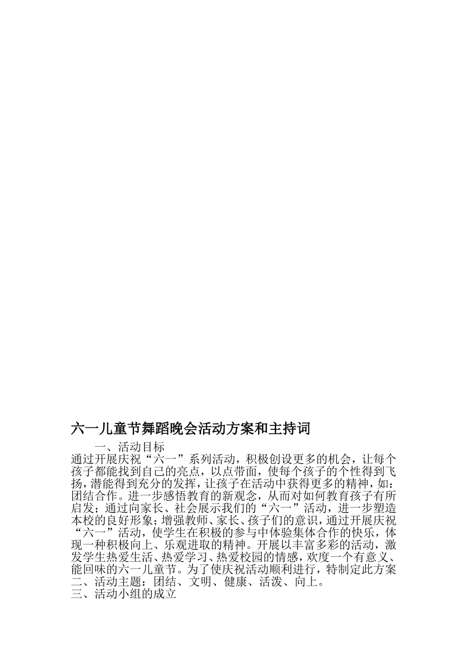 六一儿童节舞蹈晚会活动方案和主持词-2019年精选文档_第1页
