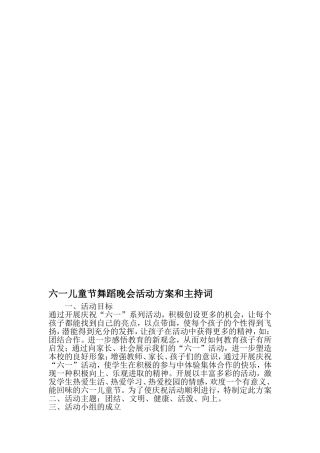 六一儿童节舞蹈晚会活动方案和主持词-2019年精选文档