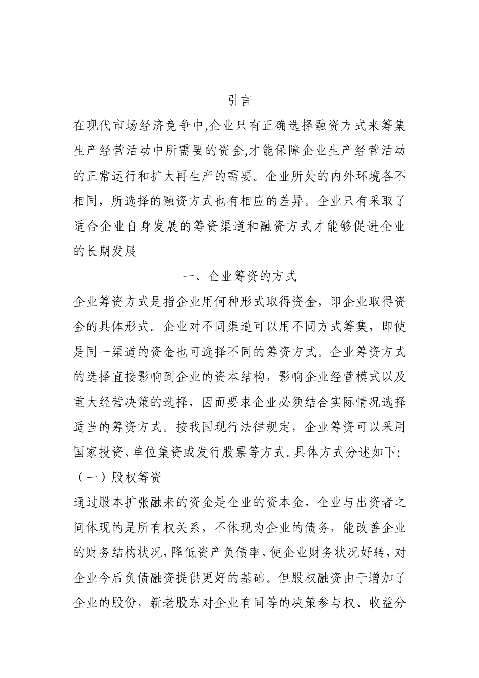 企业筹资方式的比较与选择(同名4555)_第1页