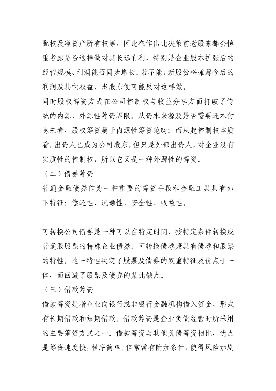 企业筹资方式的比较与选择(同名4555)_第2页
