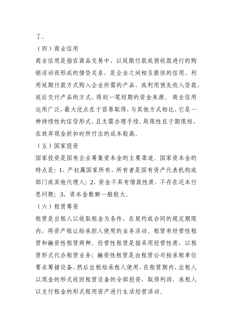 企业筹资方式的比较与选择(同名4555)_第3页