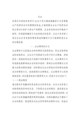 企业筹资方式的比较与选择(同名4555)