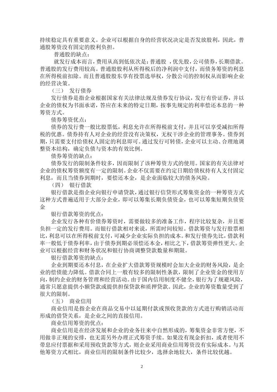 企业筹资方式的比较与选择_第2页