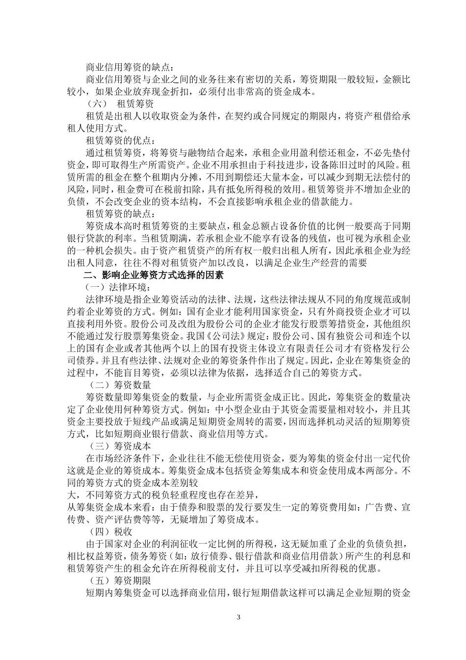 企业筹资方式的比较与选择_第3页