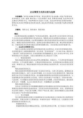 企业筹资方式的比较与选择