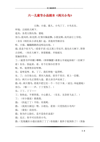 六一儿童节小品剧本《两只小鸟》