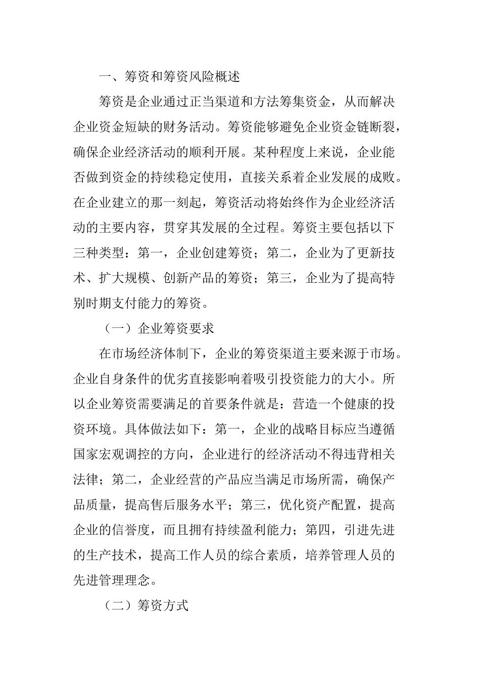企业筹资风险产生的原因及规避措施研究_第2页