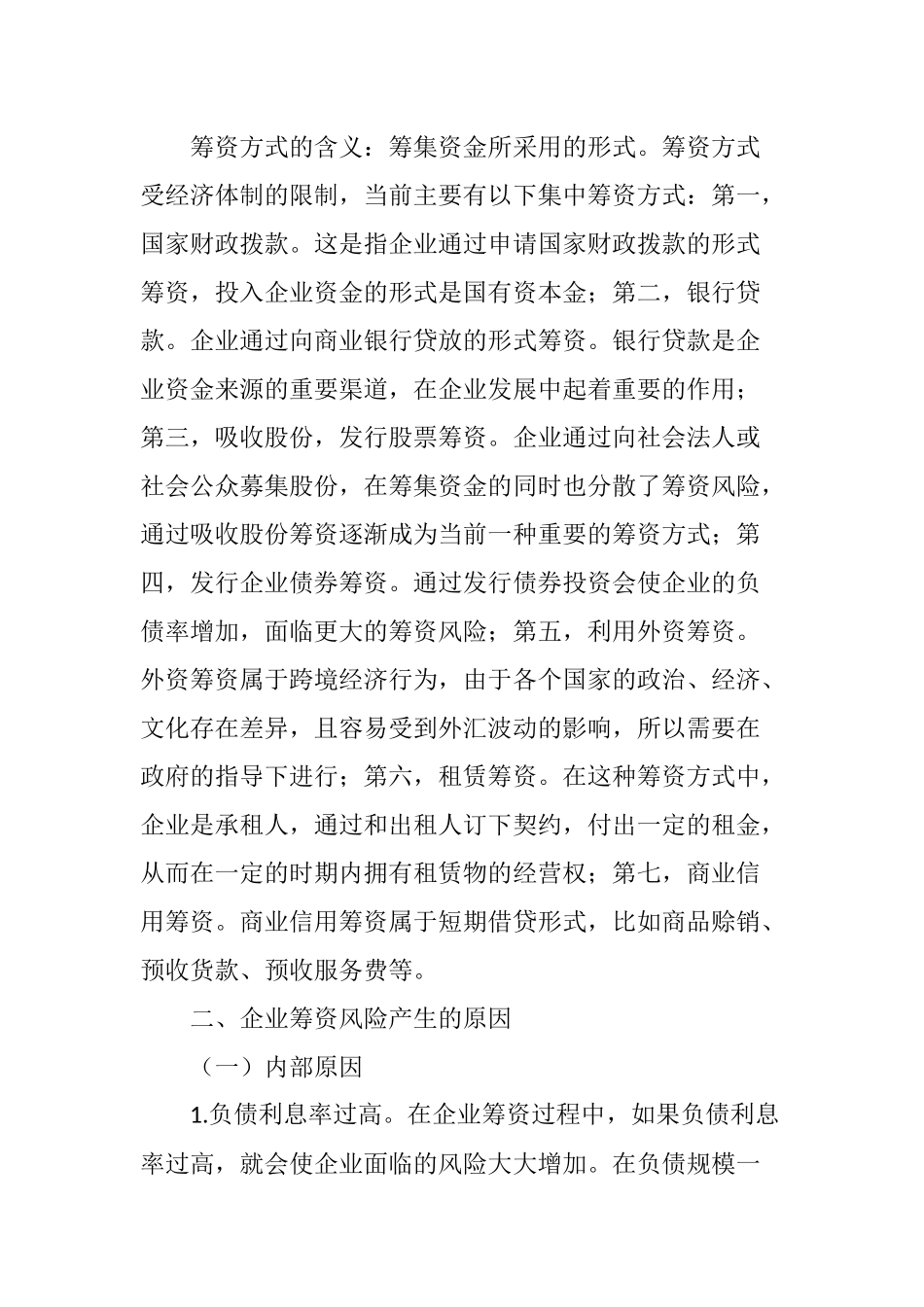 企业筹资风险产生的原因及规避措施研究_第3页