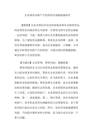 企业筹资风险产生的原因及规避措施研究