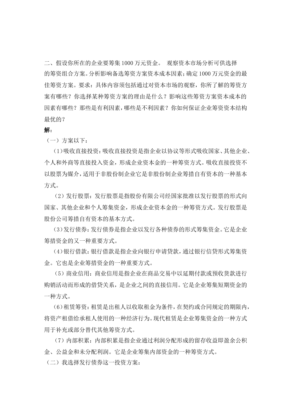 企业筹资管理作业_第2页