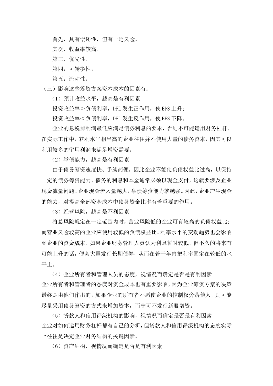 企业筹资管理作业_第3页