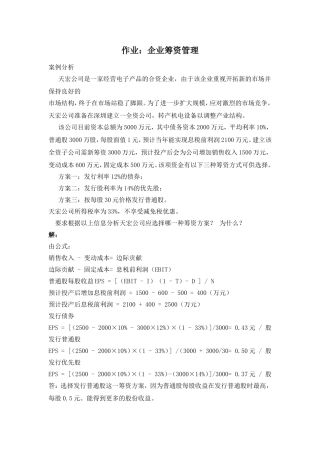 企业筹资管理作业