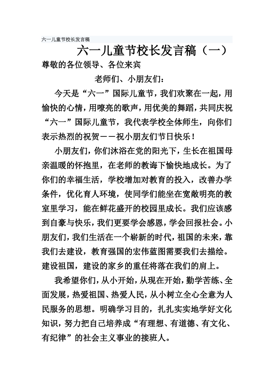 六一儿童节校长发言稿_第1页