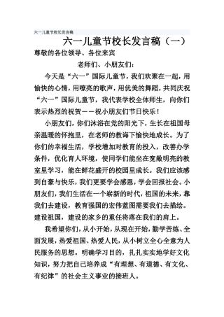 六一儿童节校长发言稿