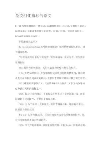 免疫组化指标的意义