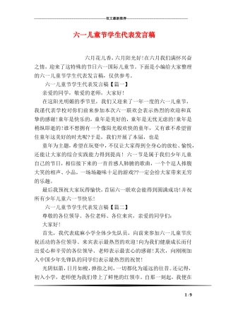 六一儿童节学生代表发言稿