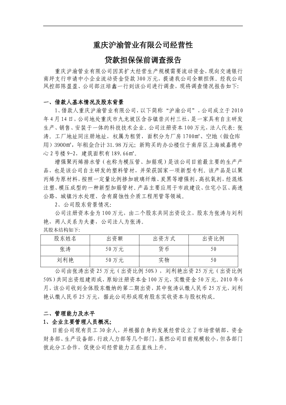 企业贷款调查报告(模板)_第1页