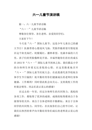 六一儿童节演讲稿