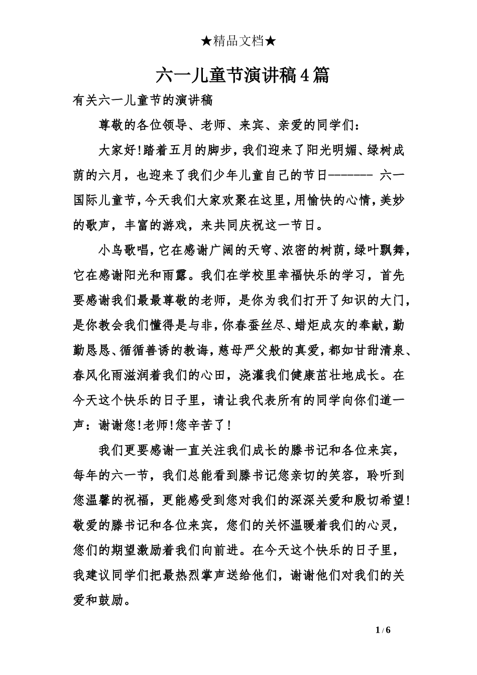 六一儿童节演讲稿4篇_第1页
