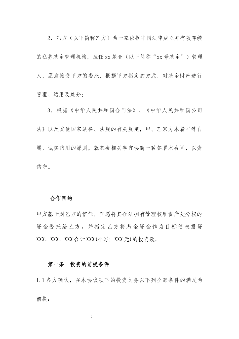 免责协议(私募基金通道业务合作协议)_第2页