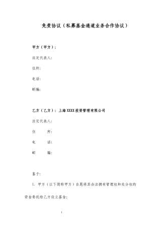 免责协议(私募基金通道业务合作协议)