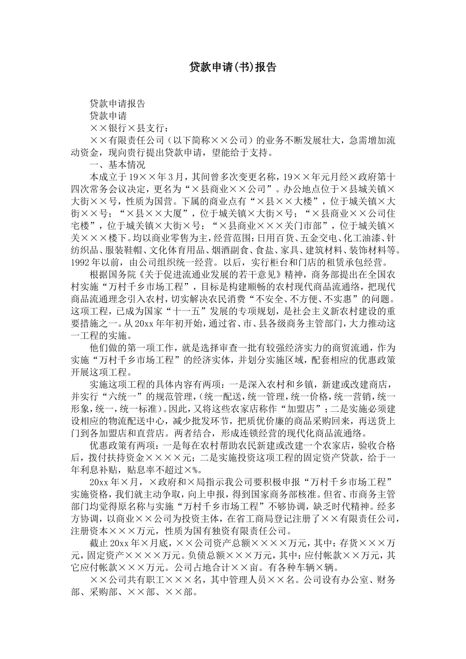 企业贷款申请(书)报告范文-精选模板_第1页