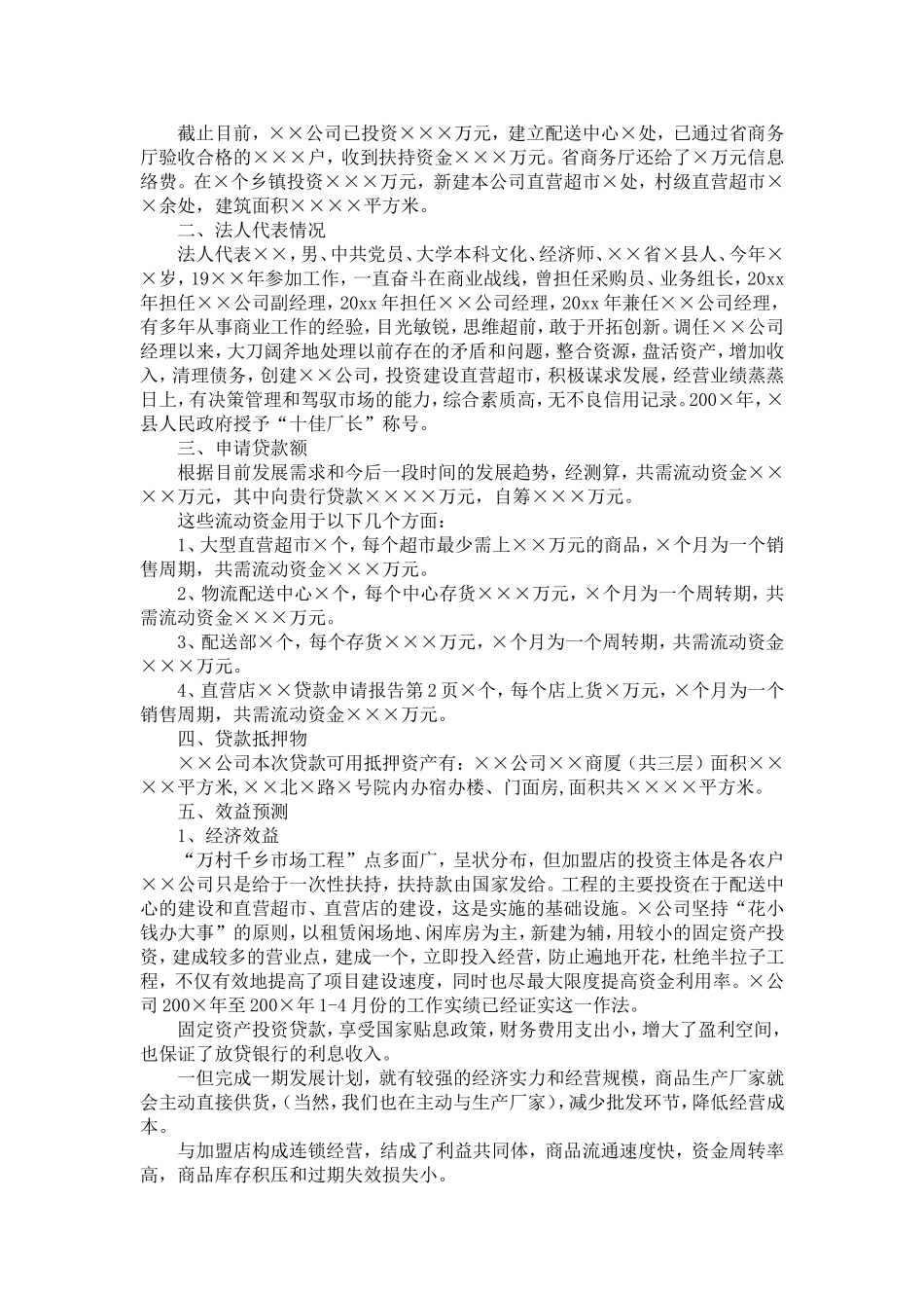 企业贷款申请(书)报告范文-精选模板_第2页