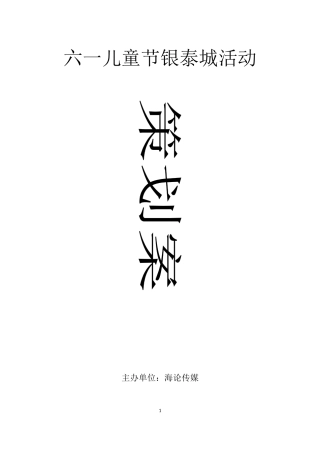 六一儿童节银泰活动策划方案(一)