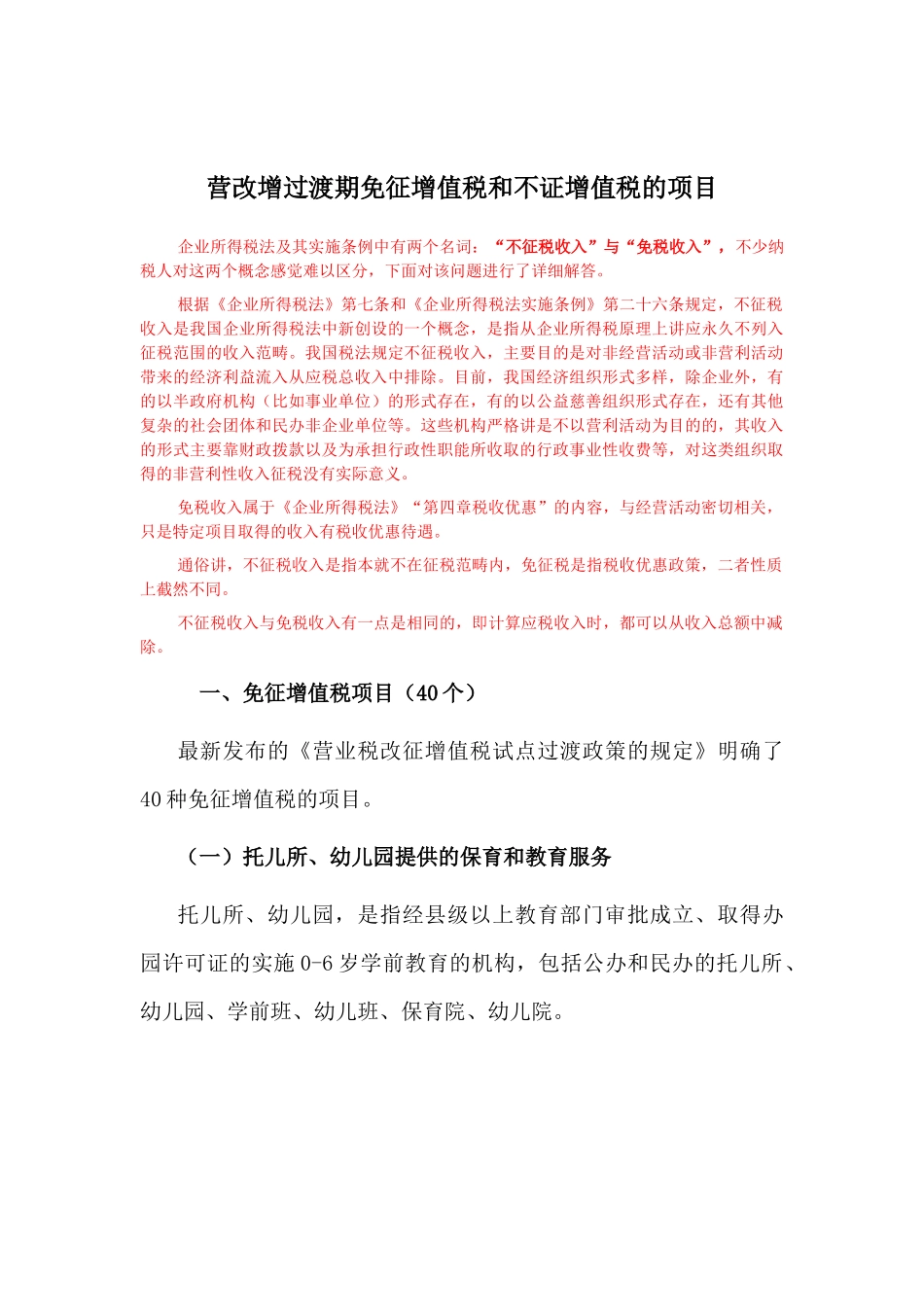 免征不证增值税项目汇总_第1页