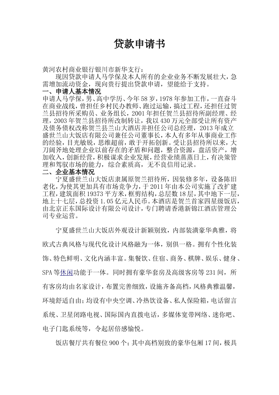 企业贷款申请书范文_第1页