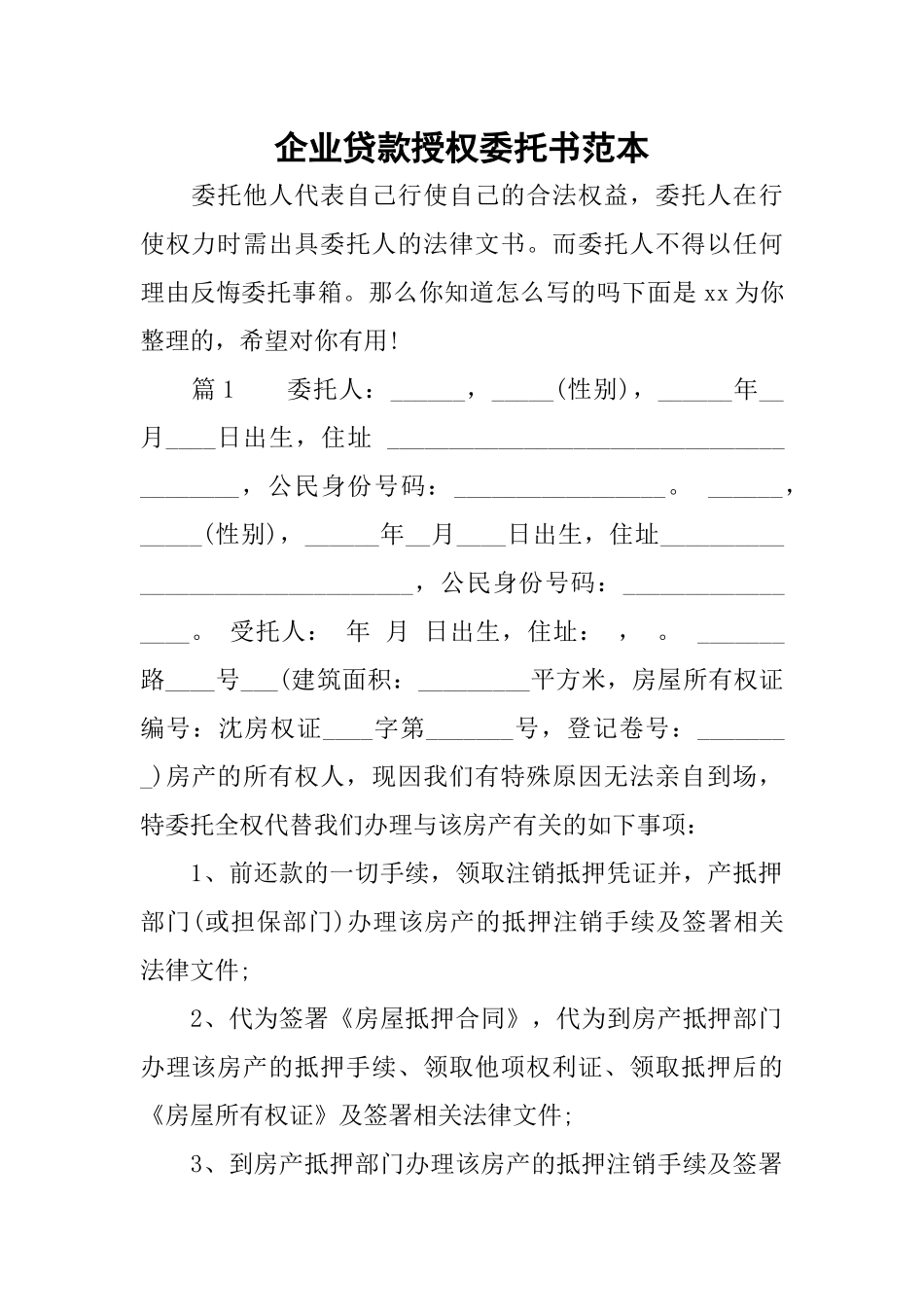 企业贷款授权委托书范本_第1页