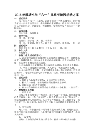 六一儿童节游园活动游戏方案(正式)