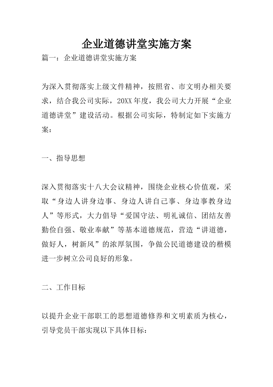 企业道德讲堂实施方案_第1页