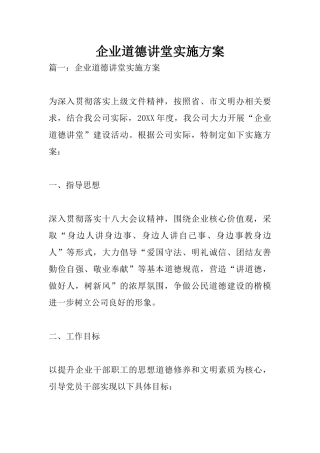 企业道德讲堂实施方案
