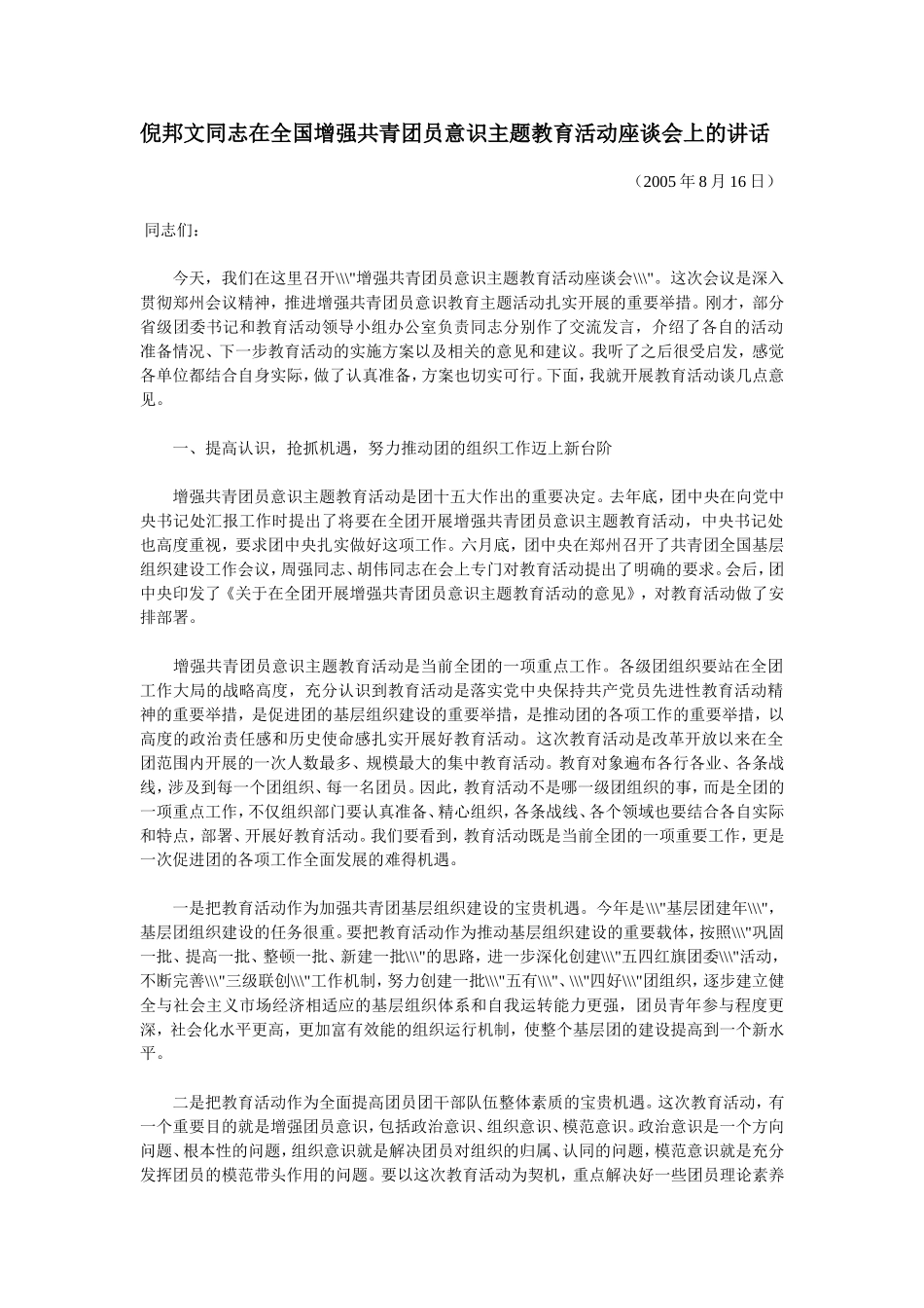 倪邦文同志在全国增强共青团员意识主题教育活动座谈会上的讲话_第1页