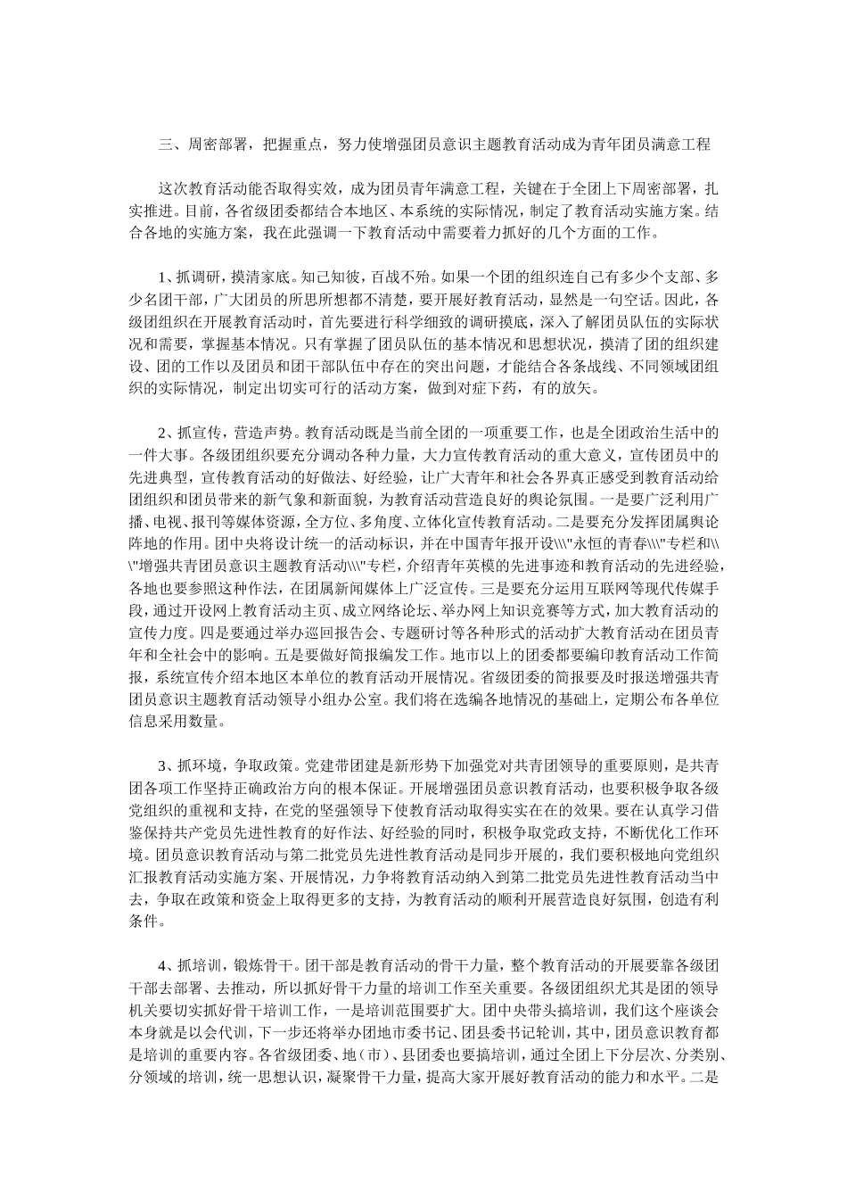 倪邦文同志在全国增强共青团员意识主题教育活动座谈会上的讲话_第3页